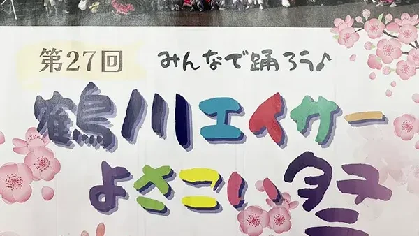 3/29(日) 第27回みんなで踊ろう♪鶴川エイサーよさこい祭