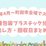 【町田市】2026年4月〜容器包装プラスチック分別スタート！出し方・回収日まとめ