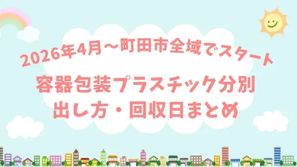 【町田市】2026年4月〜容器包装プラスチック分別スタート！出し方・回収日まとめ