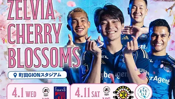 4/1(水)ＦＣ町田ゼルビア・ZELVIA CHERRY BLOSSOMS