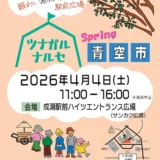 4/4(土)ツナガルナルセ青空市