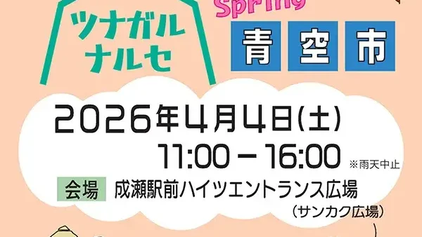 4/4(土)ツナガルナルセ青空市