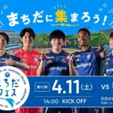4/11(土)ＦＣ町田ゼルビア・まちだに集まろう！