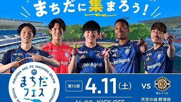 4/11(土)ＦＣ町田ゼルビア・まちだに集まろう！