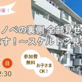 【先着申込順】4/12(日)団地リノベの裏側 全部見せます！話します！～スケルトン見学会～