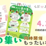 【町田市原町田】4/25(土)「春の集い」開催！「もったいない会」同時開催＆らぶふぁみ事務局も出店します！