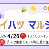 4/26(日)開催！第四回ダイハツマルシェ＠ダイハツ東京Dモール町田藤の台店
