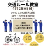 4/26(日)親子で参加したい！自転車交通ルール教室