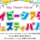 【4/28(火)〜30(木) 町田市民ホール】赤ちゃんのための舞台芸術「ベイビーシアターフェスティバル4」開催！泣いてもOKの特別体験♪