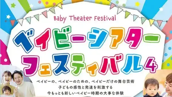 【4/28(火)〜30(木) 町田市民ホール】赤ちゃんのための舞台芸術「ベイビーシアターフェスティバル4」開催！泣いてもOKの特別体験♪