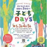  5/3(日・祝)〜5(火・祝) 子どもDay’s 2026