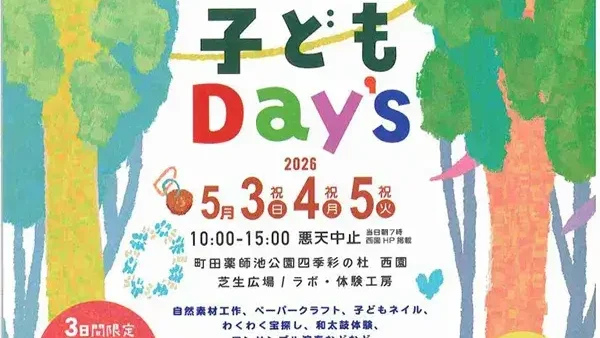  5/3(日・祝)〜5(火・祝) 子どもDay’s 2026