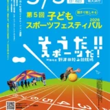 5/3(日・祝)第5回子どもスポーツフェスティバル