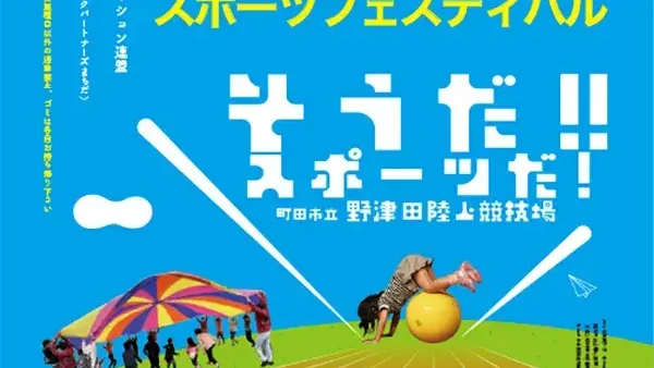 5/3(日・祝)第5回子どもスポーツフェスティバル