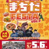 5/5(火・祝)・6(水・振休)WE LOVE まちだ FESTA VOL.2