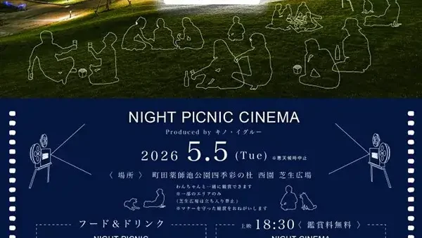  5/5(火・祝) ナイトピクニックシネマ