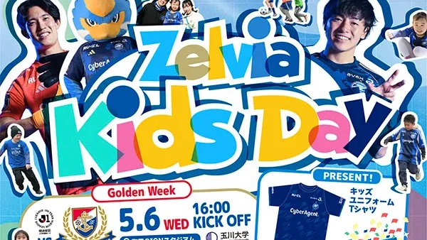 5/6(水・振休)ＦＣ町田ゼルビア・Zelvia Kids Day