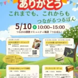 5/10(日)「つるぼん」1周年記念イベント