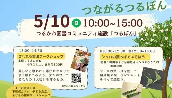 5/10(日)「つるぼん」1周年記念イベント