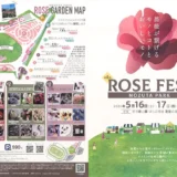 5/16(土)・17(日)ROSE FEST 2026