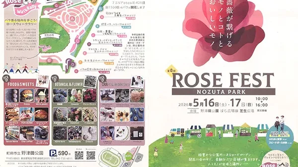 5/16(土)・17(日)ROSE FEST 2026