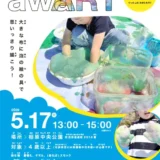 5/17(日)第4回相原中央公園芸術祭アワート