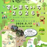  5/17(日)ずしまちいち2026