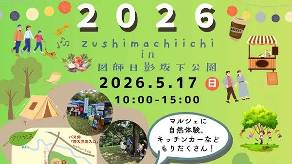  5/17(日)ずしまちいち2026