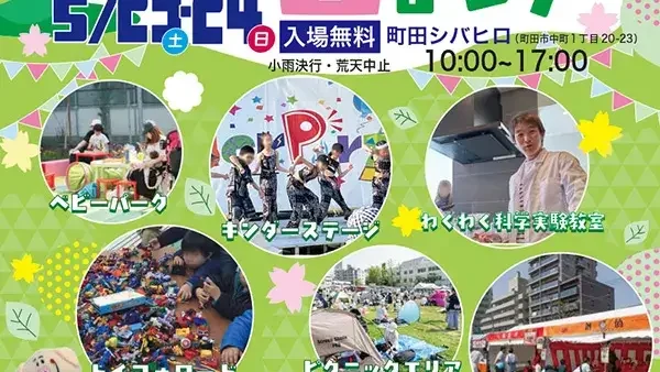 5/23(土)・24(日)Kinder Party 町田春祭り2026