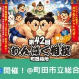 【未就学児も参加OK・参加無料】5/23(土)町田市立総合体育館にて開催！「第42回わんぱく相撲 町田場所」