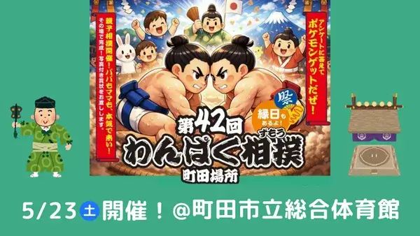 【未就学児も参加OK・参加無料】5/23(土)町田市立総合体育館にて開催！「第42回わんぱく相撲 町田場所」
