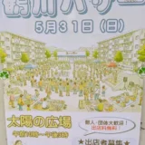 5/31(日) 鶴川バザー2026