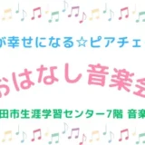 【町田市生涯学習センター】0〜3歳の親子で楽しめる🎵生演奏や童謡がいっぱい「おやこが幸せになる☆ピアチェーレ♪のおはなし音楽会」開催