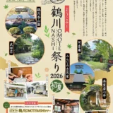  6/28(日) ようこそ！ 鶴川OMOTENASHI祭り2026初夏『つなぐ市』