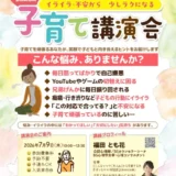 7/9(木)イライラ・不安から少しラクになる「子育て講演会」