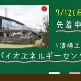 【先着申込順・参加費無料・未就学児OK】7/12(日)「親子でバイオエネルギーセンターへGO 2026」