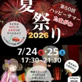 第50回たまがわ夏祭り2026