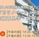【7/26開催】鶴川2丁目リノベーション計画 完成披露見学・説明会｜完成したお部屋を特別公開！