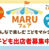 【6/22締切】子ども店長になれる！7/31(金)開催「MARUフェア こどもマルシェ」出店者募集中