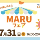 7/31(金)東京ガスライフバル町田にて開催！親子で楽しめるイベント「MARUフェア」