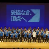 【ＦＣ町田ゼルビア・イベントレポ】2026/27シーズン キックオフミーティング開催！新シーズン始動