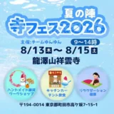 寺フェス2026 夏の陣