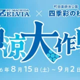ＦＣ町田ゼルビア×町田薬師池公園四季彩の杜『納涼大作戦』
