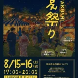 YAKUSHI夏祭り