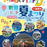 キンダーパーティー2026 町田夏まつり