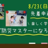【先着申込順・参加費無料・未就学児OK】8/23(日)「親子で防災マスターになろう！！2026」