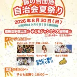  藤の台団地自治会夏祭り