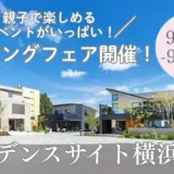 【レジデンスサイト横浜町田】9/5(土)～9/23(水・祝)「ハウジングフェア」開催！親子で楽しめるイベントが盛りだくさん♪