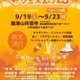 寺フェス2026 秋の陣