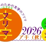 文ッ字フリマ2026アキ（秋） 